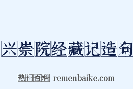 兴崇院经藏记造句是什么意思的图片